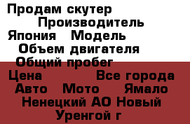 Продам скутер Honda Dio-34 › Производитель ­ Япония › Модель ­  Dio-34 › Объем двигателя ­ 50 › Общий пробег ­ 14 900 › Цена ­ 2 600 - Все города Авто » Мото   . Ямало-Ненецкий АО,Новый Уренгой г.